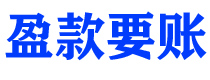 葫芦岛债务追讨催收公司